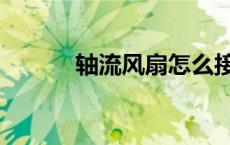 轴流风扇怎么接线（轴流风扇）