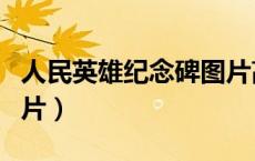 人民英雄纪念碑图片高清（人民英雄纪念碑图片）