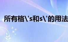所有格's和s'的用法（名词所有格是什么）