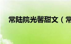 常陆院光馨甜文（常陆院光x常陆院馨h）