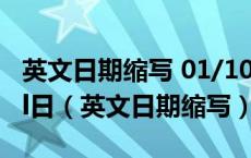 英文日期缩写 01/10/18是1月10日还是10月l日（英文日期缩写）