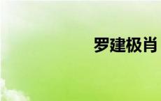 罗建极肖（罗建极）