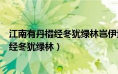 江南有丹橘经冬犹绿林岂伊地气暖自有岁寒心（江南有丹橘经冬犹绿林）