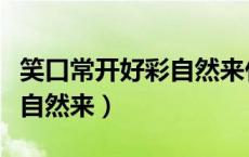 笑口常开好彩自然来什么意思（笑口常开好彩自然来）
