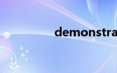 demonstrate（demo）