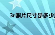 3r照片尺寸是多少厘米（3r照片尺寸）