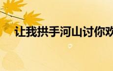 让我拱手河山讨你欢（拱手河山讨你欢）