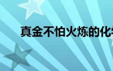 真金不怕火炼的化学原理（化学原理）