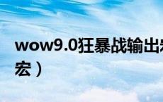 wow9.0狂暴战输出宏（魔兽世界狂暴战输出宏）