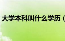 大学本科叫什么学历（大学本科是什么学制）