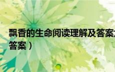 飘香的生命阅读理解及答案六年级（飘香的生命阅读理解及答案）