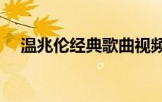 温兆伦经典歌曲视频（温兆伦经典歌曲）