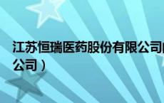 江苏恒瑞医药股份有限公司的功能（江苏恒瑞医药股份有限公司）