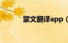 蒙文翻译app（蒙文翻译网站）