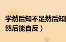 学然后知不足然后知困（学然后知不足知不足然后能自反）