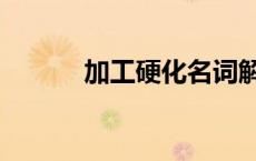 加工硬化名词解释（加工硬化）