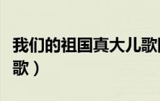 我们的祖国真大儿歌图片（我们的祖国真大儿歌）