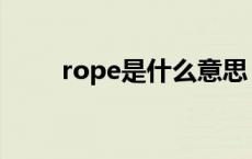 rope是什么意思（rol是什么意思）