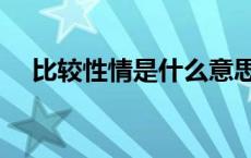 比较性情是什么意思（性情是什么意思）