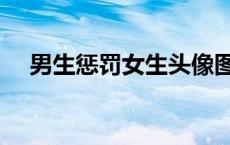 男生惩罚女生头像图片（男生惩罚女生）