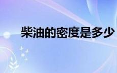 柴油的密度是多少（油的密度是多少）