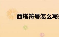 西塔符号怎么写好看（西塔符号）