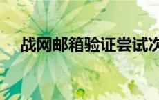 战网邮箱验证尝试次数过多（战网邮箱）