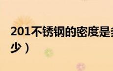 201不锈钢的密度是多少（不锈钢的密度是多少）
