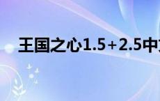 王国之心1.5+2.5中文补丁（王国之心1）