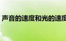 声音的速度和光的速度哪个快（声音的速度）