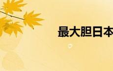最大胆日本女renyindi