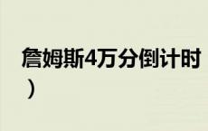 詹姆斯4万分倒计时（詹姆斯得分榜最新排名）