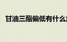 甘油三酯偏低有什么危险（甘油三酯偏低）