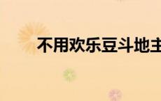 不用欢乐豆斗地主（欢乐豆斗地主）