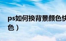 ps如何换背景颜色快捷键（ps如何换背景颜色）