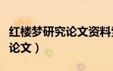 红楼梦研究论文资料索引库存书（红楼梦研究论文）