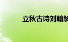立秋古诗刘翰解析（立秋古诗）