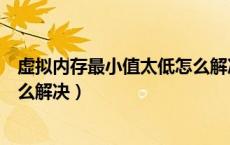 虚拟内存最小值太低怎么解决问题（虚拟内存最小值太低怎么解决）