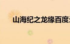 山海纪之龙缘百度云（山海纪之龙缘）