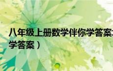 八年级上册数学伴你学答案北师大版（八年级上册数学伴你学答案）
