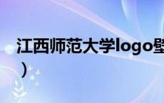 江西师范大学logo壁纸（江西师范大学logo）