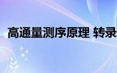 高通量测序原理 转录组（高通量测序原理）