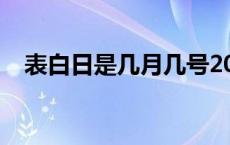 表白日是几月几号2021（表白日是哪天）