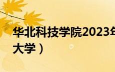 华北科技学院2023年录取分数线（华北科技大学）