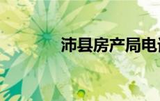 沛县房产局电话（沛县房产）