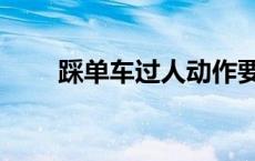 踩单车过人动作要领（踩单车过人）