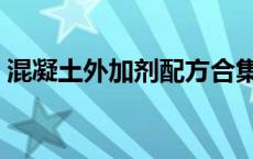 混凝土外加剂配方合集（混凝土外加剂配方）