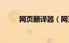 网页翻译器（网页翻译在线翻译）