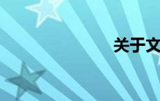 关于文明的诗