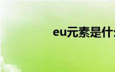 eu元素是什么（eu元素）